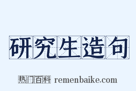 研究生造句是什么意思的图片